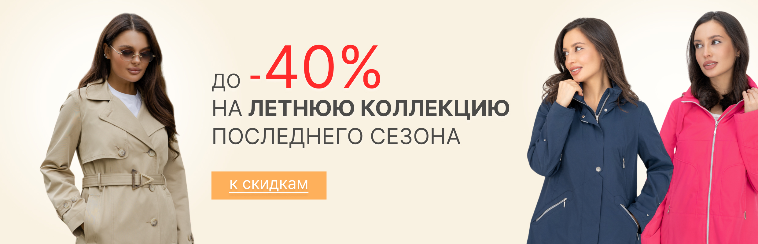 Скидка на летнюю коллекцию до -40%